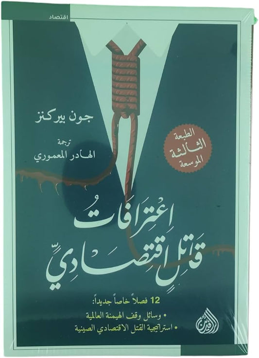 اعترافات قاتل اقتصادي 
جون بيركنز  دار الرافدين