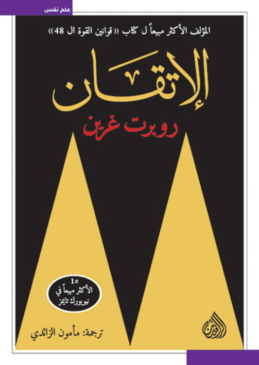 الاتقان  روبرت غرين دار الرافدين