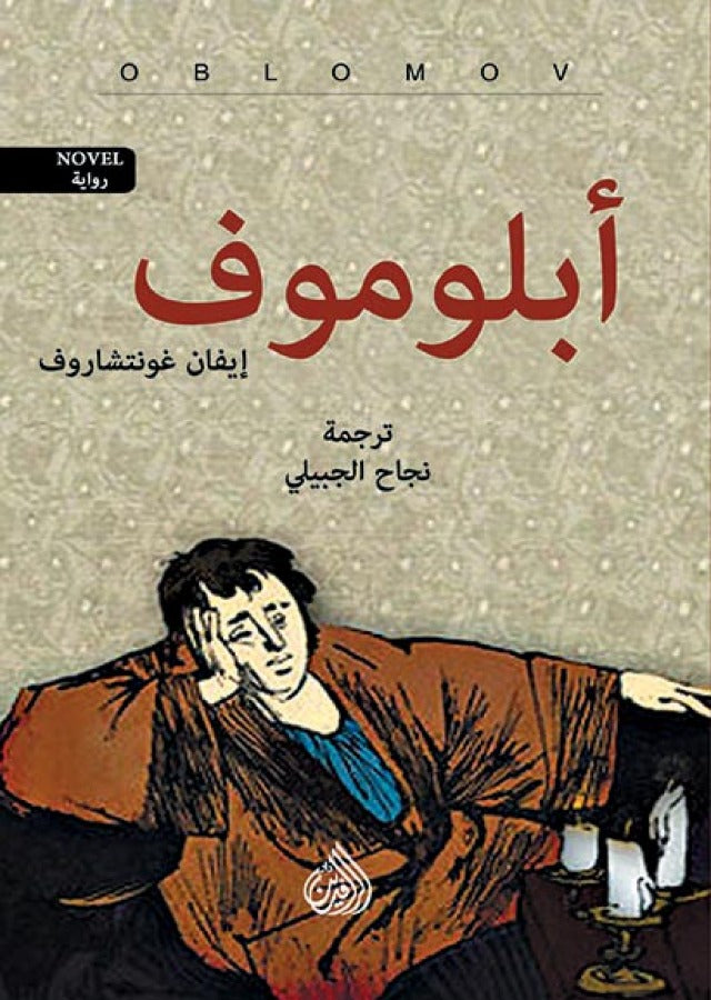 أبلوموف ١/٢ إيفان غونتشاروف دلر الرافدين