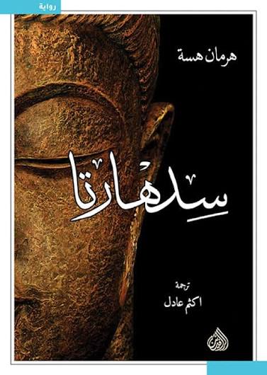 سدهارتا هيرمان هيسه  دار الرافدين