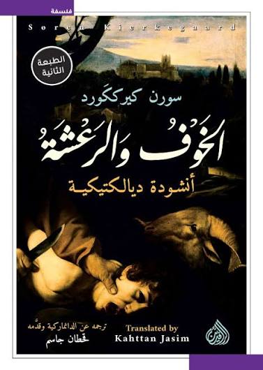 الخوف والرعشة  سورن كيرككورد دار الرافدين