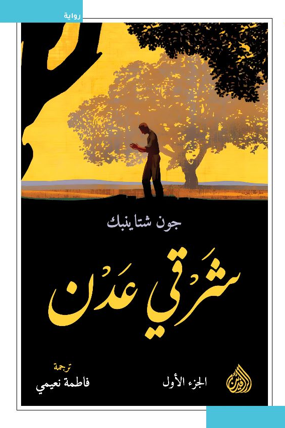 شرقي عدن ١/٢  جون شتاينبك.دار الرافدين