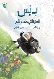 دبس العنزة التي حلمت بالبحر عبير عيسى دار الياسمين