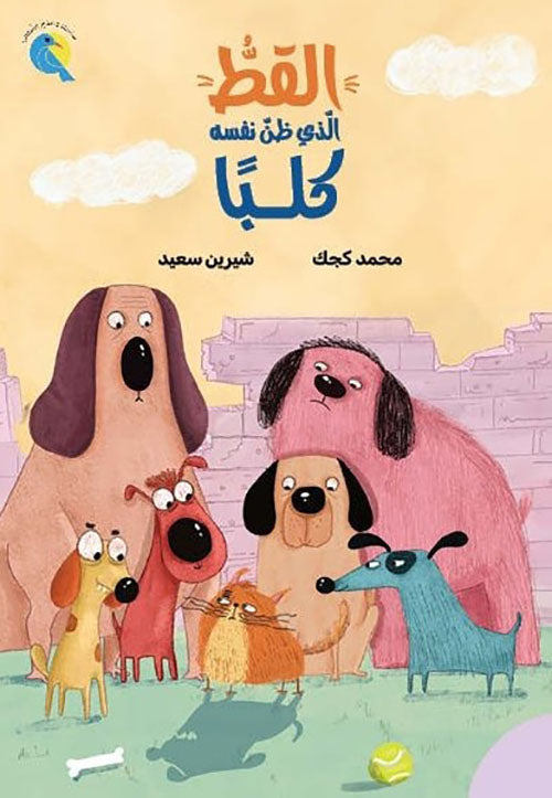 القط الذي ظن نفسة كلبا محمد كجك دار الياسمين