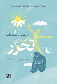 تحرر إيميلي موسغروف  واحة الكتب