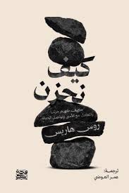 كيف نحزن روس هاريس واحة الكتب