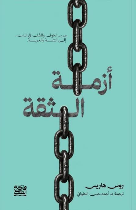 أزمة الثقة روس هاريس واحة الكتب