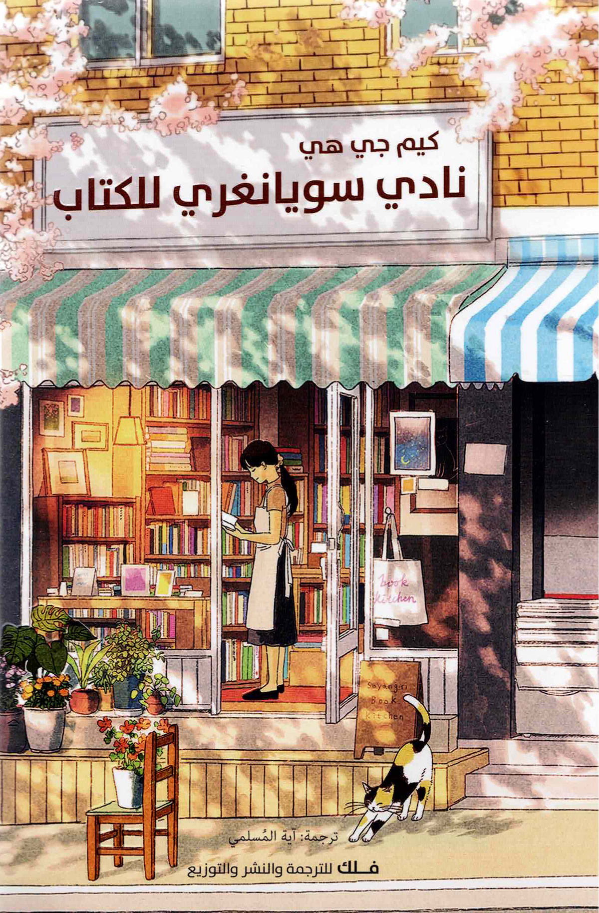 نادي سويانغري للكتاب كيم جي هي دار فلك