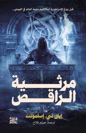 مرثية الراقص إيان سي إسلمونت واحة الكتب