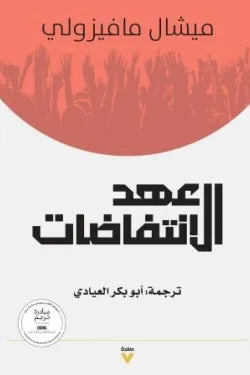 عهد الانتفاضات ميشال مافيزولي دار صفحة