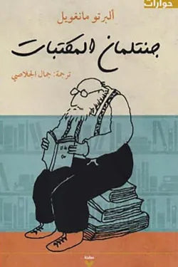 جنتلمان المكتبات ألبرتو مانغويل دار صفحة