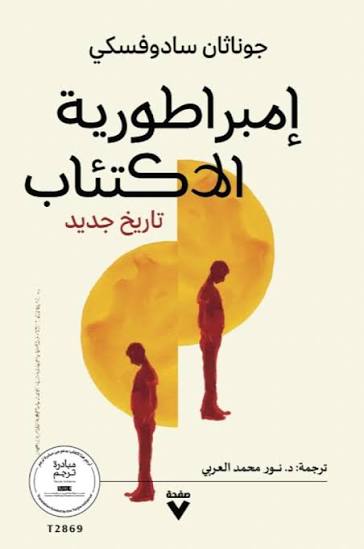 إمبراطورية الاكتئاب جوناثان سادوسكي دار صفحة