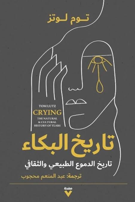 تاريخ البكاء  توم لوتز  دار صفحة