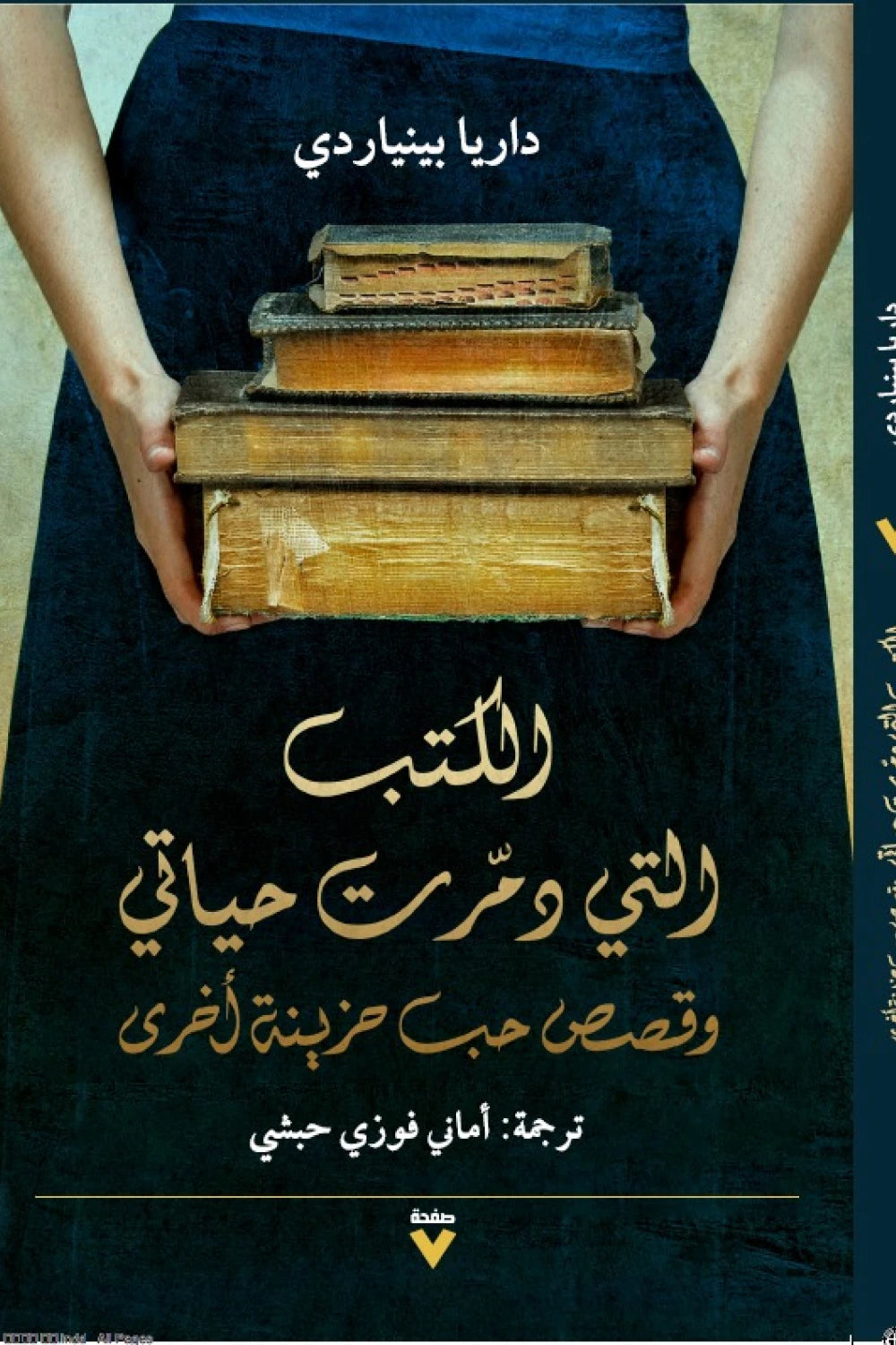 الكتب التي دمرت حياتى داريا بينيارد دار صفحة