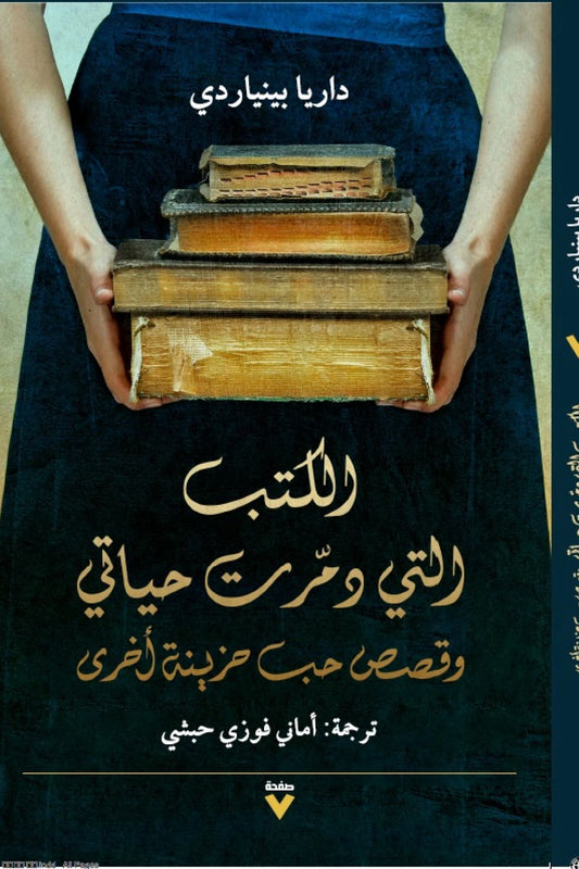الكتب التي دمرت حياتى داريا بينيارد دار صفحة
