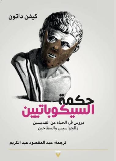 حكمة السيكوباتيين كيفن داتون دار صفحة