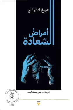 أمراض السعادة هوغ لاغرانج دار صفحة