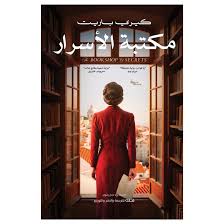 مكتبة الأسرار كيري باريت دار فلك