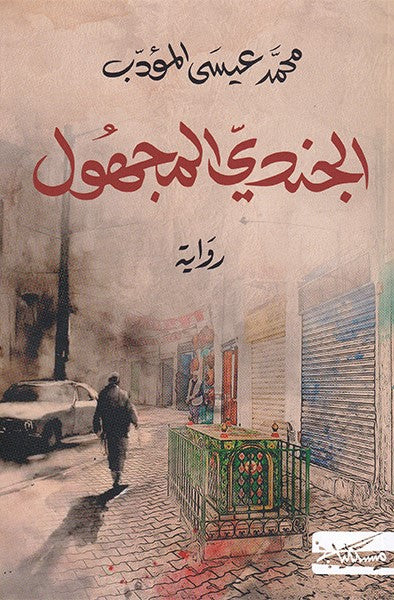 الجندي المجهول محمد عيسى المؤدب دار  مسكيلياني