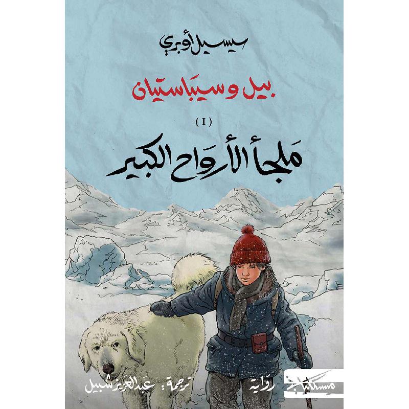 بيل وسيباستيان ١/٢ سيسيل أوبري  دار مسكيلياني