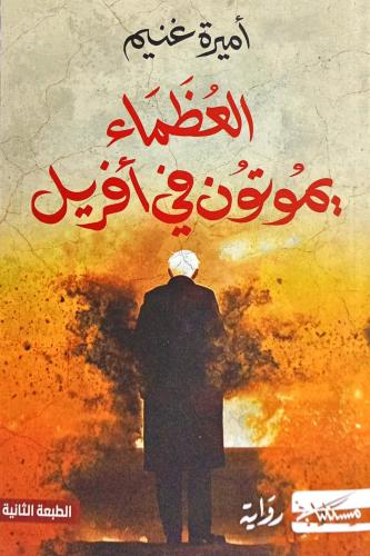العظماء يموتون في أفريل أميرة غنيم دار مسكيلياني