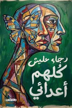 كلهم أعدائي رجاء عليش عصير الكتب