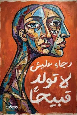 لا تولد.قبيحا رجاء عليش عصير الكتب