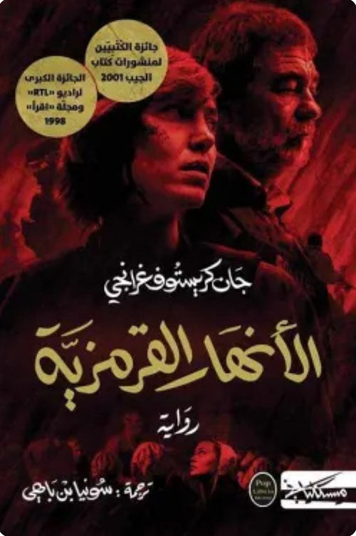 الأنهار القرمزية جان كريستوف غرانجي دار مسكيلياني