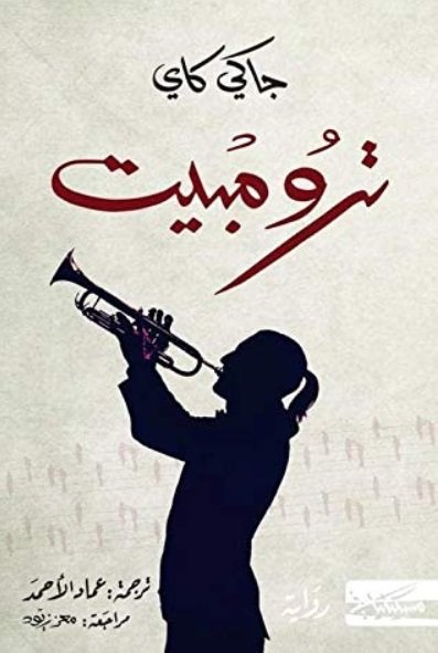 ترومبيت جاكي كاي دار مسكيلياني