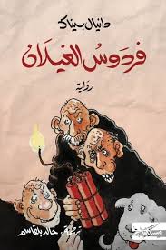 فروس الغيلان دانيال بيناك دار مسكيلياني