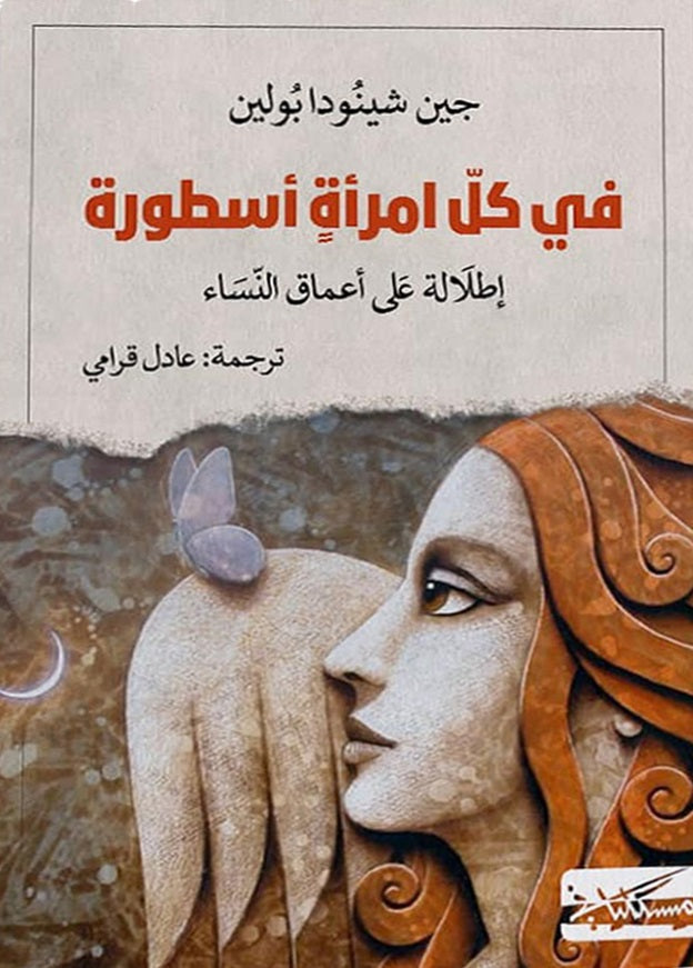 في كل امرأة أسطورة جين شينودا بولين دار مسكيلياني