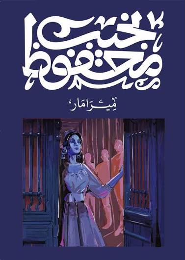 ميرامار نجيب محفوظ  ديوان