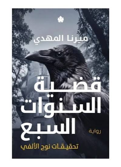 قضية السنوات السبع ميرنا المهدي دار كرمة