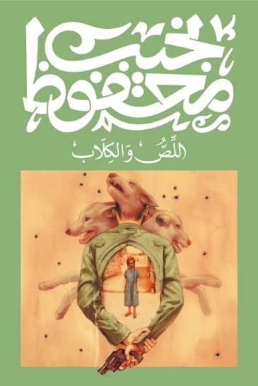 اللص والكلاب نجيب محفوظ دار ديوان