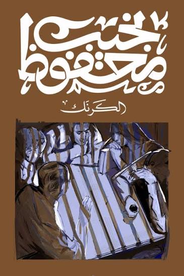 الكرنك نجيب محفوظ ديوان