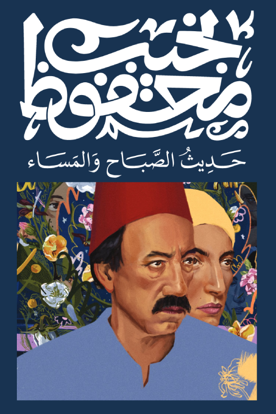 حديث الصباح والمساء نجيب محفوظ ديوان