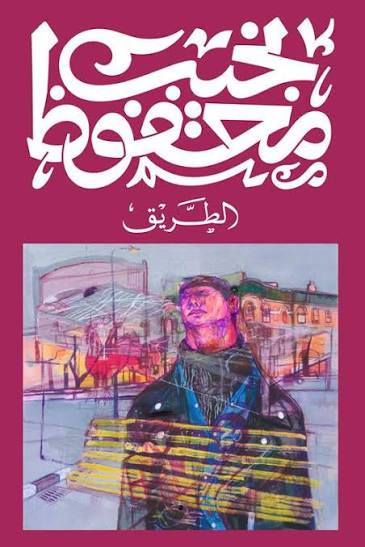 الطريق نجيب محفوظ ديوان