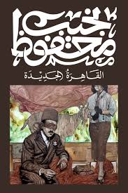 القاهرة الجديدة نجيب محفوظ ديوان