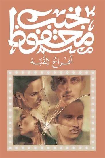 أفراح القبة نجيب محفوظ ديوان