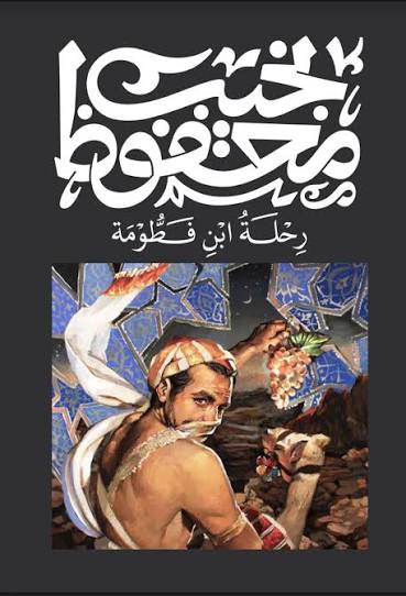 رحلة ابن فطومة نجيب محفوظ ديوان