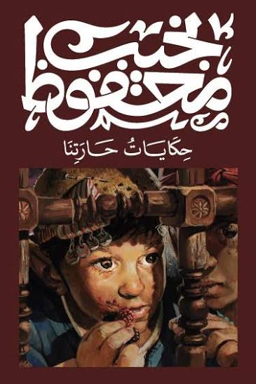 حكايات حارتنا نجيب محفوظ ديوان