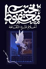 احلام فترة النقاهة نجيب محفوظ ديوان