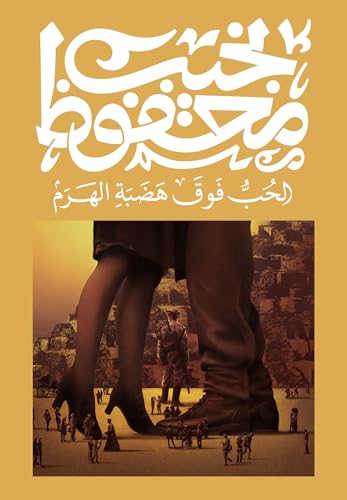 الحب فوق هضبة الهرم نجيب محفوظ