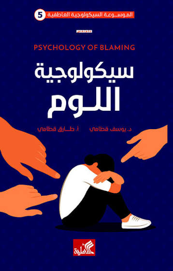 سيكولوجية اللوم يوسف قطامي دار الأهلية