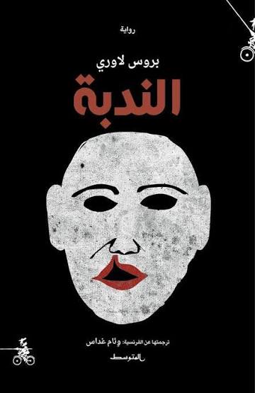 الندبة  بروس لاوري منشورات متوسط