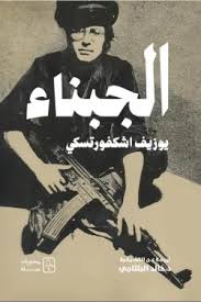 الجبناء يوزيف شكفوريتسكي منشورات الحياة
