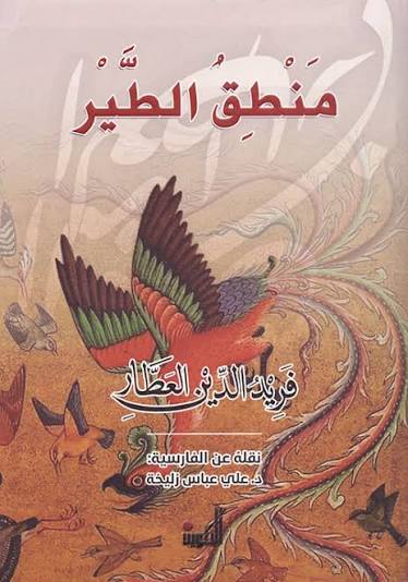منطق الطير فريد الدين العطار دار التكوين