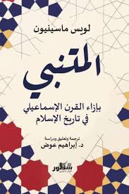 المتنبي بإزاء القرن الإسماعيلي في تاريخ الإسلام لويس ماسينيون دار سطور