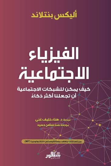 الفيزياء الاجتماعيةأليكس "ساندي" بنتلاند دار سطور