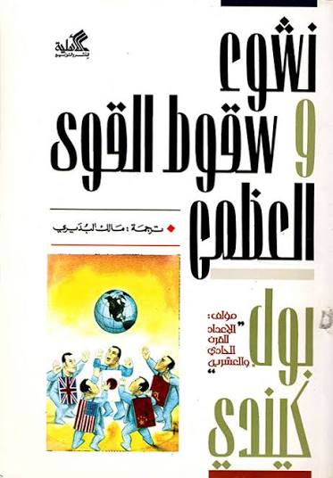 نشوء وسقوط القوى العظمى بول كينيدي الأهلية
